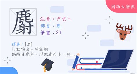 鹿的造詞|「鹿」意思、注音、部首、筆畫查詢，鹿造詞